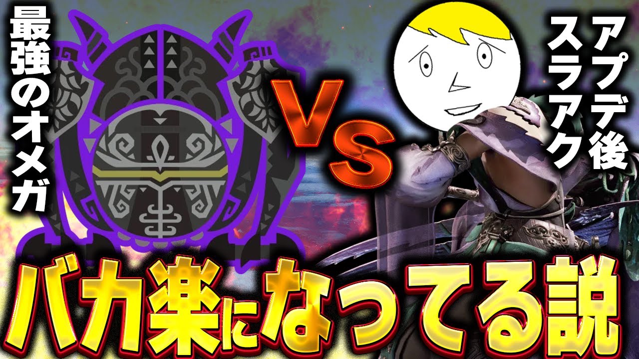 強化されたスラアクで零式オメガに挑んだら快適すぎて脳汁出るかもしれない【切り抜き】【モンハンワイルズ】