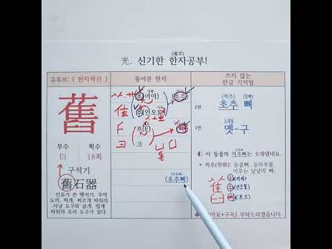 171.옛(오래될) 구. 한자 소리로 외우는 특별한 방법