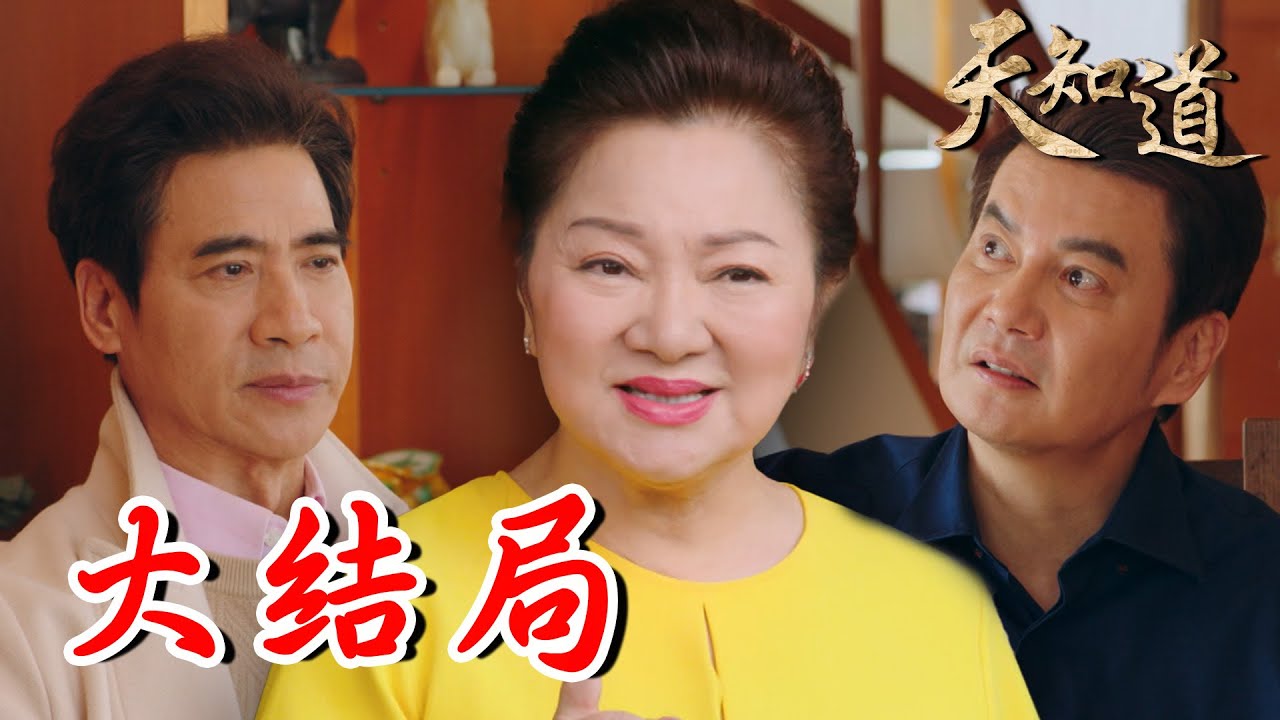 《天知道》第七十集|精彩大結局!阿文詭計遭揭穿 被打入地獄接受審判 原來一切都在玄天上帝計畫中?|白冰冰、翁家明、倪齊民、呂雪鳳、方文琳、林義芳|安美諾 美白修護霜 縮圖