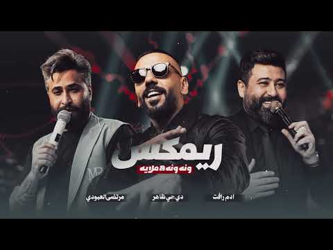 ريمكس  ونه ونه ابوس السم ملايه | ستايل ديجي ظاهر