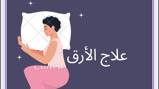 @كيفيه التخلص من الأرق #علاج_قلة النوم