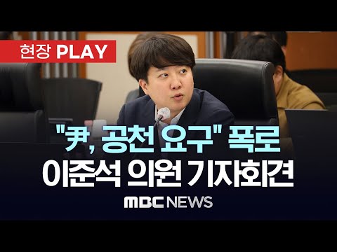 &amp;quot;尹, 특정 <strong>시장</strong> 공천 요구&amp;quot; 이준석 의원, 공천 개입 <strong>의혹</strong> 관련 기자회견 - [현장PLAY] 2024년 11월 15일