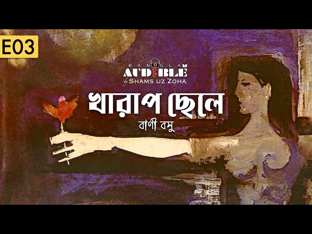 Kharap Chele (খারাপ ছেলে) 3/5 • Bani Basu (বাণী বসু) • Bangla Audiobook • Shamsuzzoha