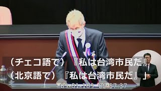 チェコ上院議長「私は台湾市民」、立法院で演説