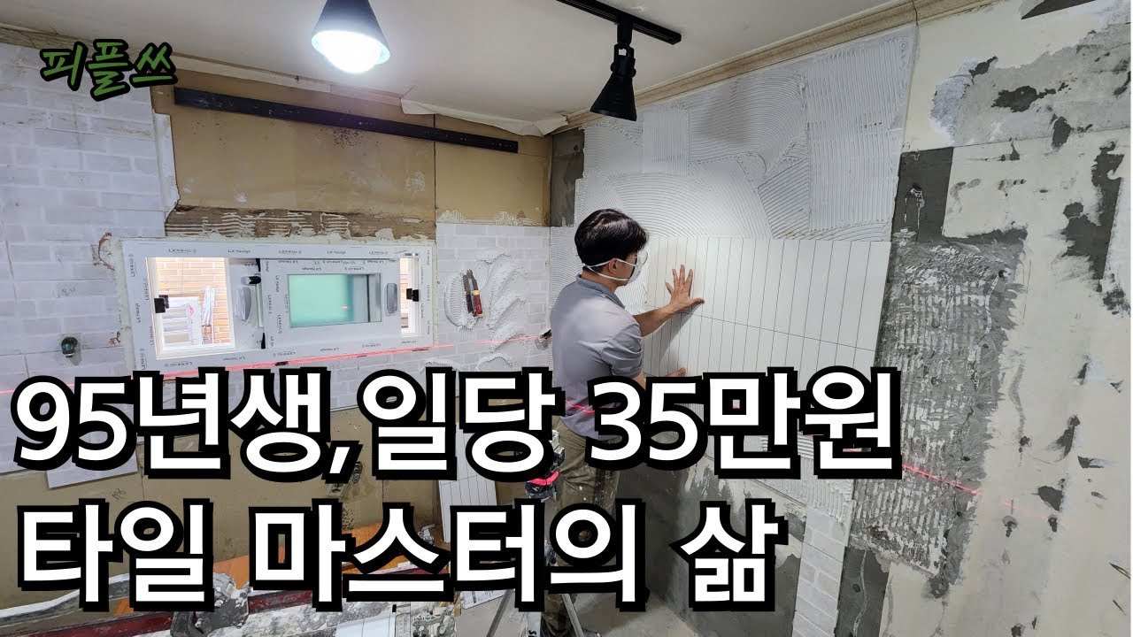 95년생, 일당 35만원 타일 마스터의  삶