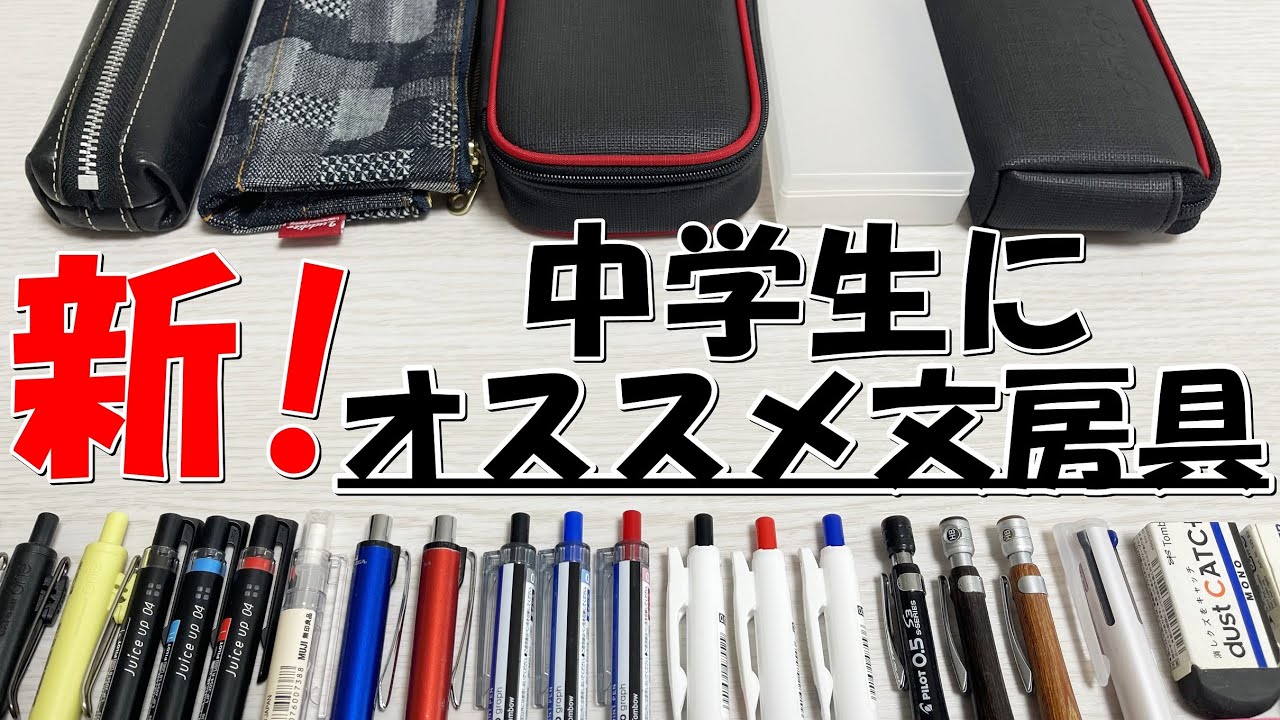 【学生必見】新！中学生にオススメする文房具紹介！