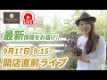 開店直前!店舗より!シルバーウィーク情報!
