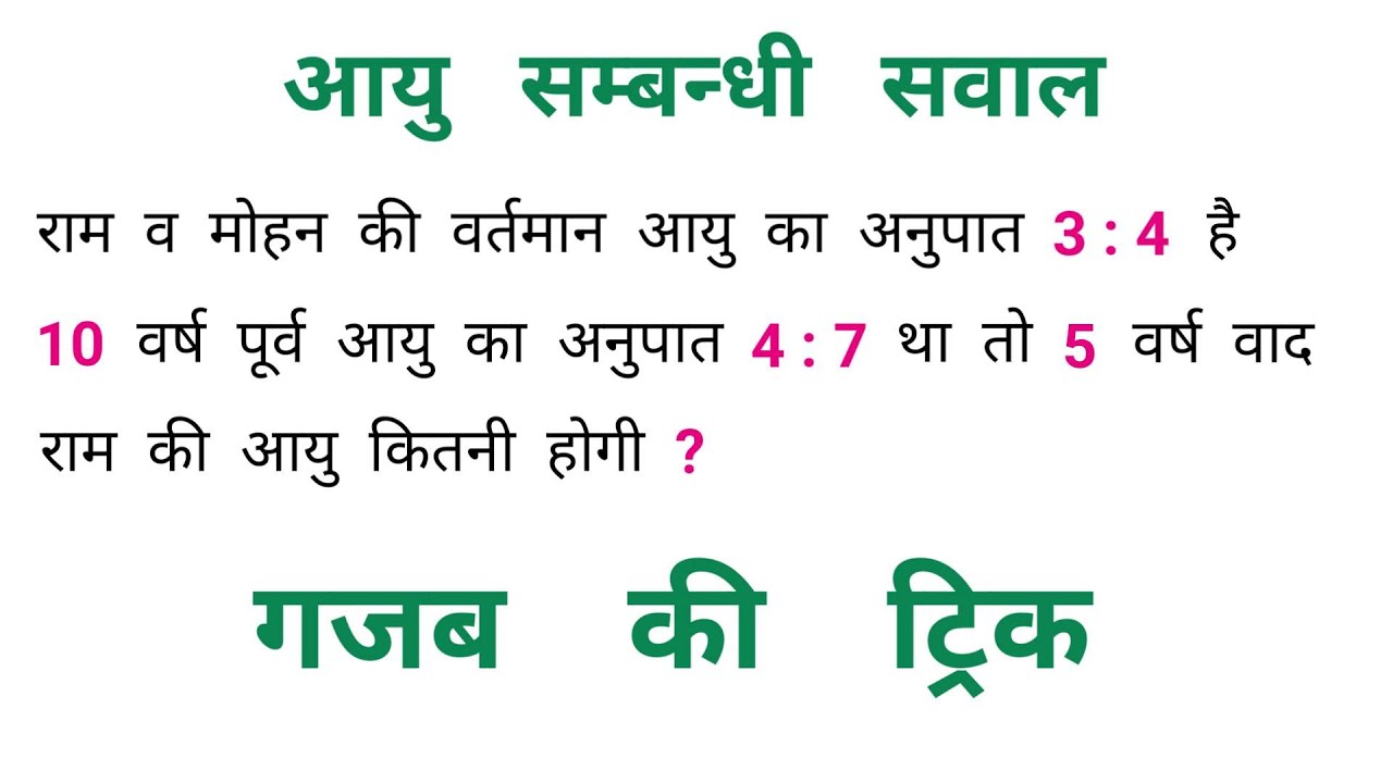 Age Problem || आयु सम्बन्धी सवाल || RAILWAY, NTPC, SSC, CGL, UPSC