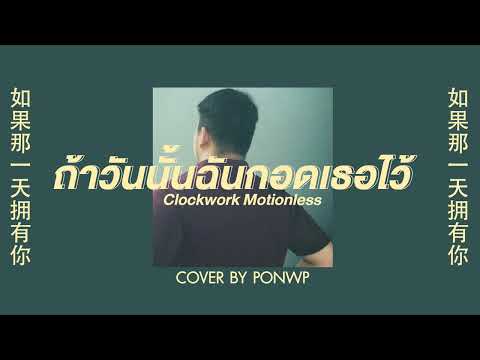 ถ้าวันนั้นฉันกอดเธอไว้ - Clockwork Motionless (COVER BY PONWP)