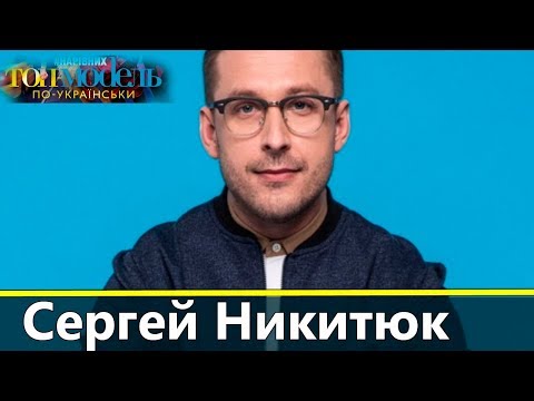 Video: Sergey Nikityuk, biography, tus kheej lub neej