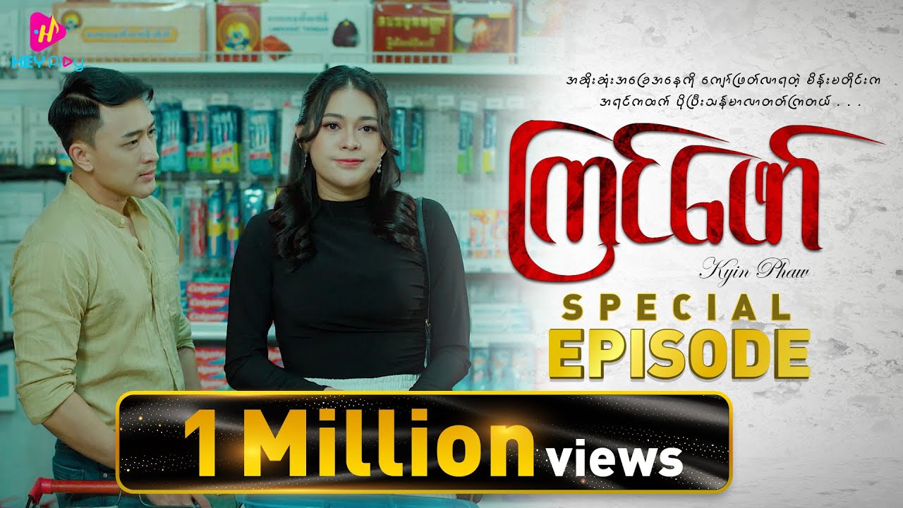 ကြင်ဖော် - Special Episode