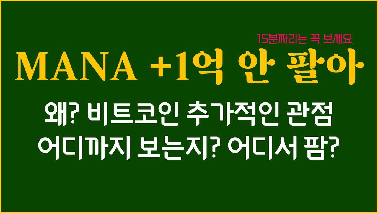 디센트럴랜드(mana) +1억에도 안 파는 이유! (ft. 비트코인 관점 포함) - YouTube