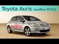 Toyota Auris ошибка P0352, разбираемся.Устраняем проблемы