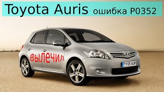 Toyota Auris ошибка P0352, разбираемся.Устраняем проблемы