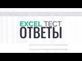 Excel test (ответы)