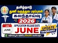 தமிழ்நாடு துணை மருத்துவ படிப்புகள் கலந்தாய்வு ஏதேனும் Update கொடுங்கள் மாணவர்கள் காத்திருக்கிறார்கள்