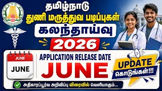 தமிழ்நாடு துணை மருத்துவ படிப்புகள் கலந்தாய்வு ஏதேனும் Update கொடுங்கள் மாணவர்கள் காத்திருக்கிறார்கள்