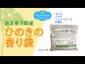 【森林浴気分でリラックス】吉野ひのき香り袋