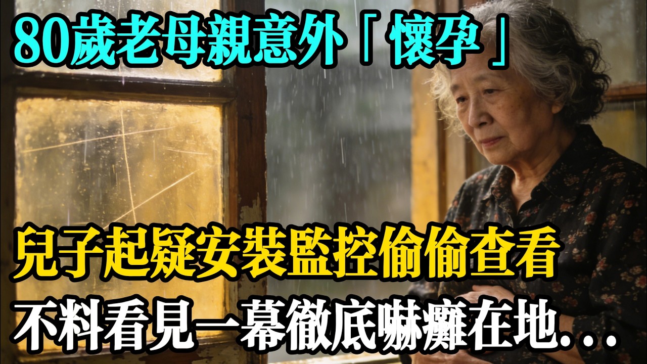 80歲老母親意外「懷孕」，兒子起疑安裝監視器偷偷查看，不料看見一幕徹底嚇癱在地…