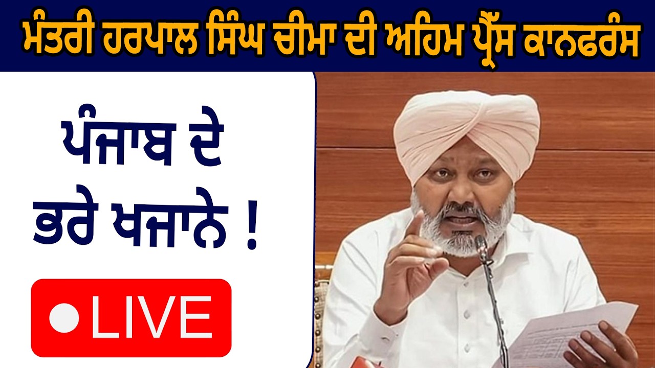 ਮੰਤਰੀ ਹਰਪਾਲ ਸਿੰਘ ਚੀਮਾ ਦੀ ਅਹਿਮ ਪ੍ਰੈੱਸ ਕਾਨਫਰੰਸ, ਪੰਜਾਬ ਦੇ ਭਰੇ ਖਜਾਨੇ ! D5 Channel Punjabi