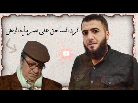شاهد الرد الساحق على صرماية الوطن دريد لحام