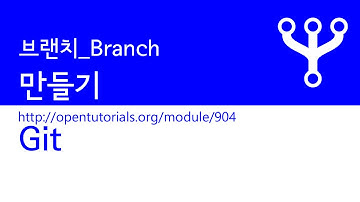 Git - 브랜치 2 : 만들기