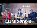 LUMIX友の会　裏切り者に制裁を！【エマークのそこまで聞いて委員会 #2】