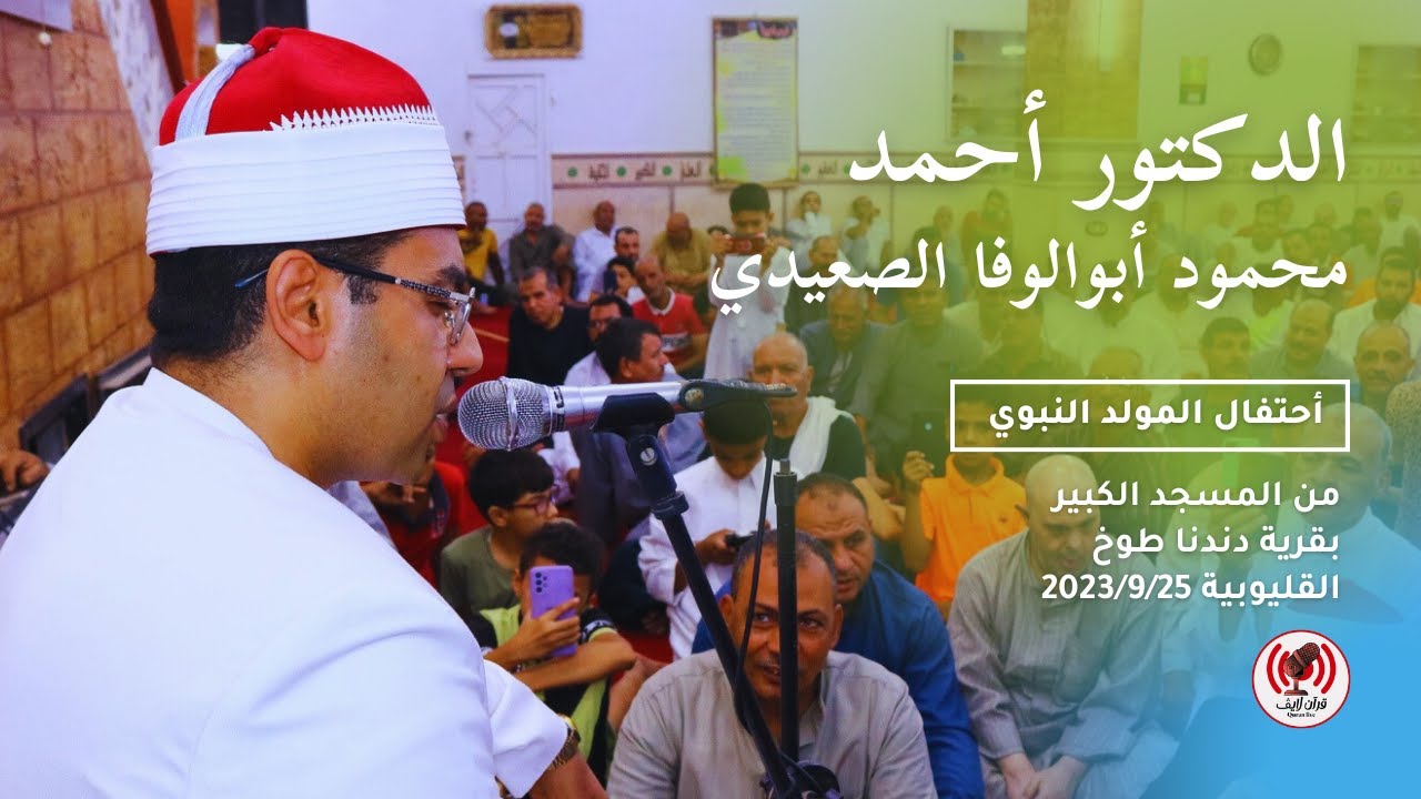 المولد النبوي يشدو الدكتور أحمد محمود أبوالوفا الصعيدي المسجد الكبير دندنا طوخ القليوبية 2023/9/25