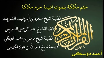 049 Al Hujrat | شيخ أحمد دوسكى | سورة الحجرات