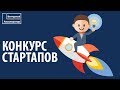 Конкурс стартапов для школьников и студентов в Стерлитамаке