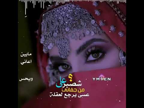 شصبر علي من جفاني