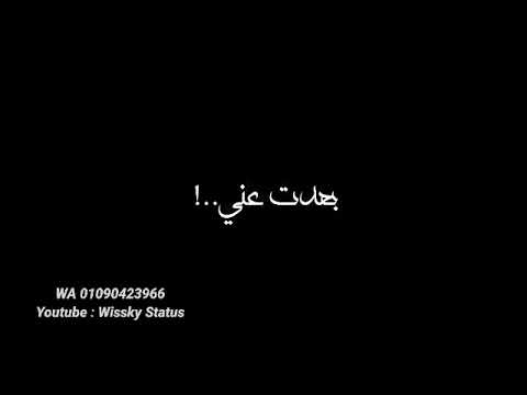 سيبت ليه كا اللي بنا بعدت عني سنه سنه حاله واتس حزينه جدا عن الفراق