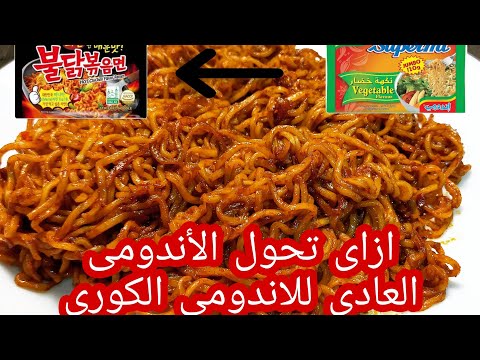 ازاى تحولى الإندومى العادى لإندومى الكورى الحار اللى قابلة السوشيال ميديا و توفرى أكثر من ٤٠ ج