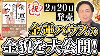 あなたの家の金運を劇的にアップさせる方法