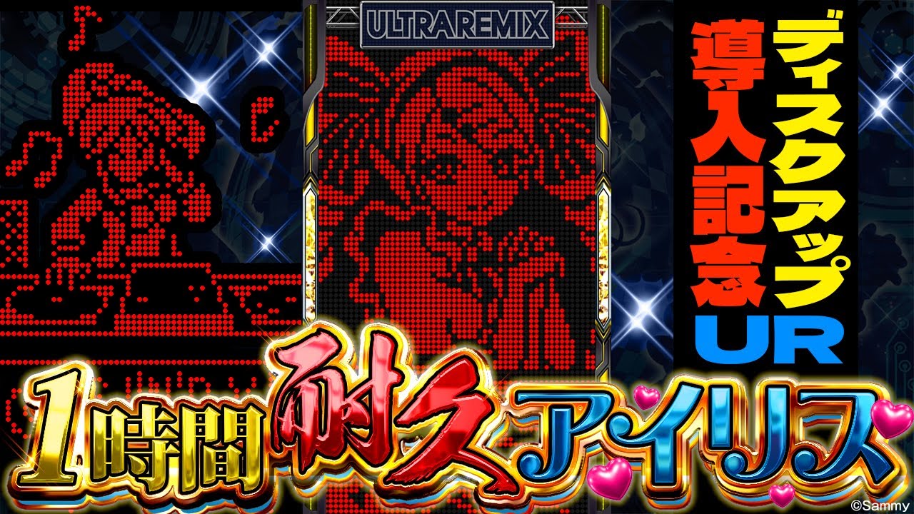1 時 間 耐 久 ア イ リ ス 【ディスクアップULTRAREMIX】 - YouTube