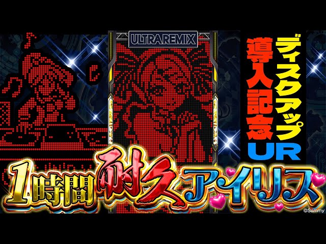 1 時 間 耐 久 ア イ リ ス 【ディスクアップULTRAREMIX】 - YouTube