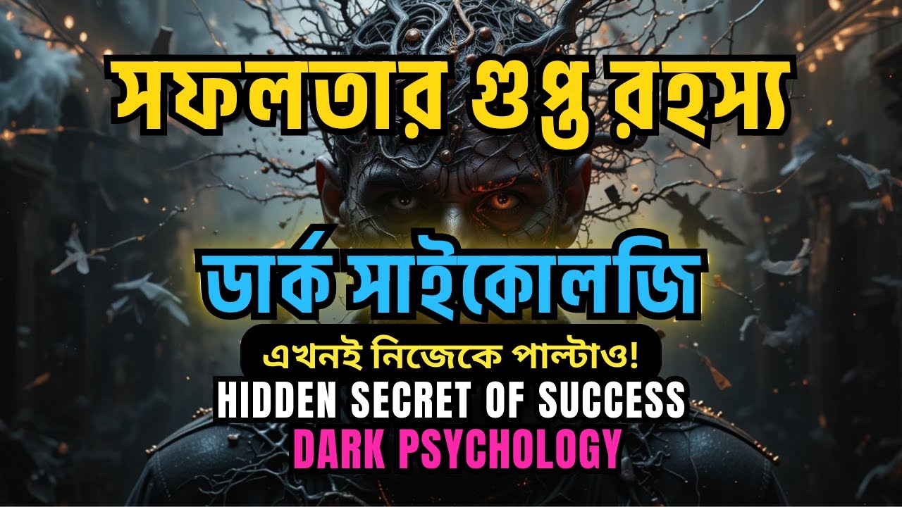 এখনই নিজেকে পাল্টাও! | সফলতার গুপ্ত রহস্য~ ডার্ক সাইকোলজি | Hidden Secret of Success~Dark Psychology