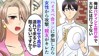 【漫画】合コンに参加したら性格ブスな女子大生に学歴をバカにされた「高卒と付き合うのとか無理ー」→さらに俺への攻撃は続き、男女共にブチギレてしまい…【マンガ動画】
