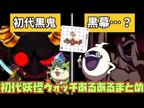 原点にして頂点!?全ての始まり、初代"妖怪ウォッチ1"について解説!【妖怪ウォッチ】