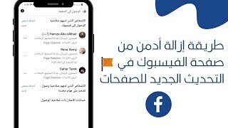 طريقة إزالة مسؤول من صفحة الفيسبوك في التحديث الجديد للصفحات - تجربة الصفحات الجديدة 2022