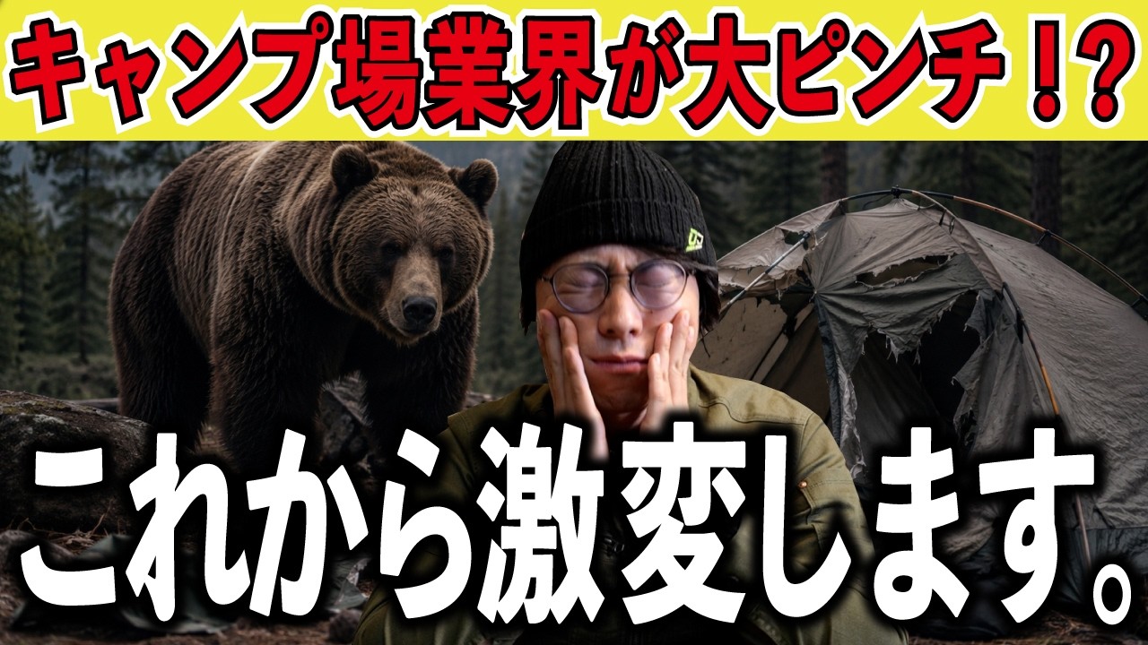 【実はここからです】熊問題、キャンプ業界に大きな変化が来ます