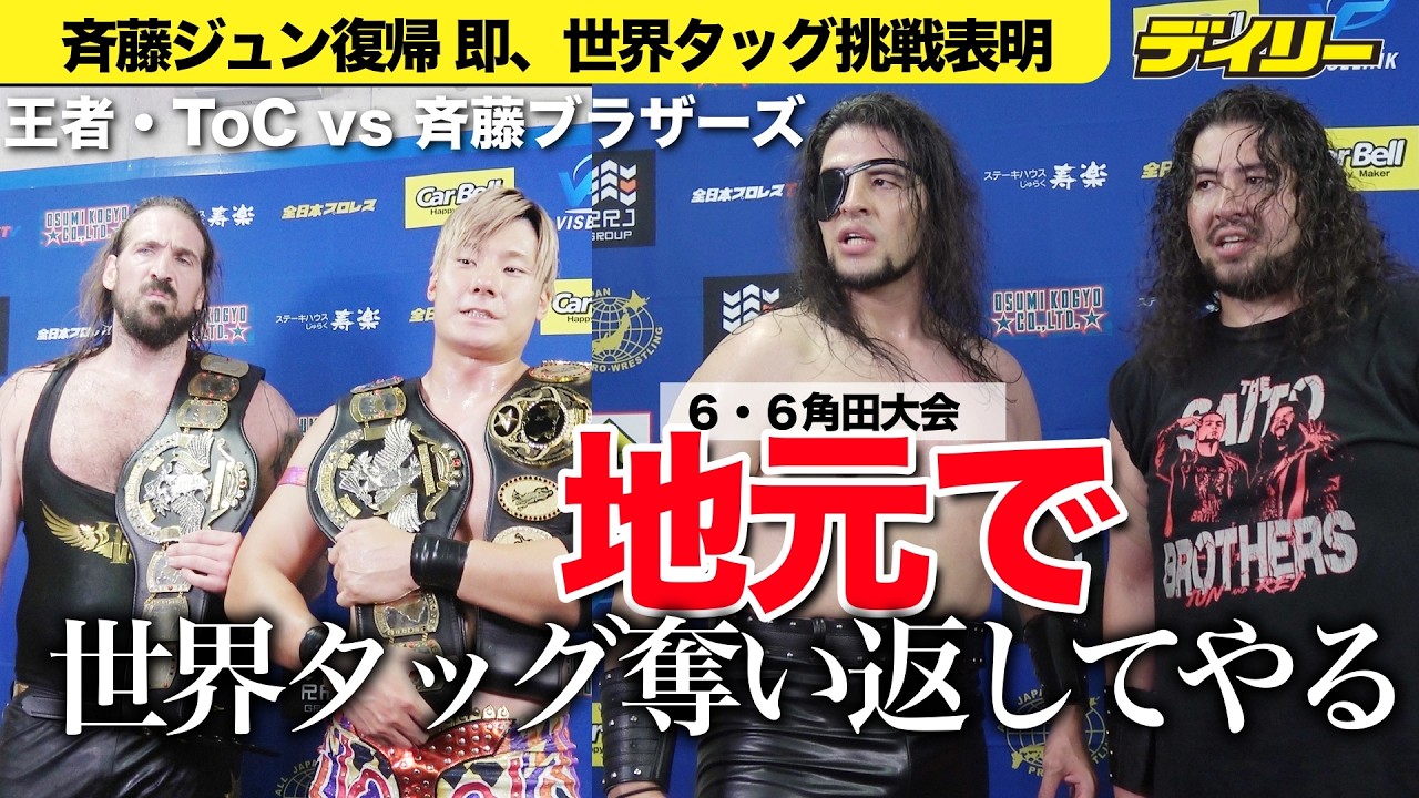 ジュン復帰即、世界タッグ挑戦要求 斉藤ブラザーズの故郷、6・6角田大会で 綾部&タロース受けてたつ