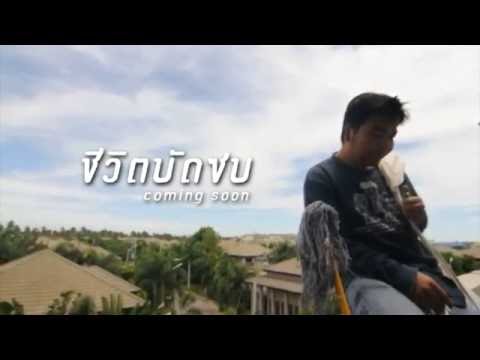 ชีวิตบัดซบ [ปรินด็องแด็ง]
