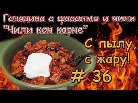 РЕЦЕПТ ЧИЛИ КОН КАРНЕ \ Говядина с фасолью и перцем \ Чили кон карне рецепт