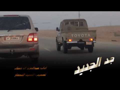 شيله جد الجديد اداء عبدالعزيز ال حسناء