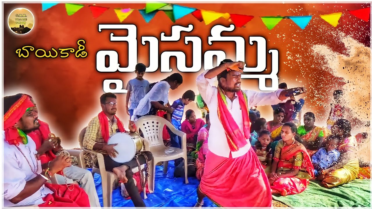 Bayikadi Maisamma 🙏🔥🔔||బాయికడీమైసమ్మ||Unlimited village entertainment