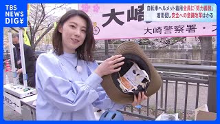 自転車のヘルメット着用 1日から全員「努力義務」で品薄状態も｜TBS NEWS DIG