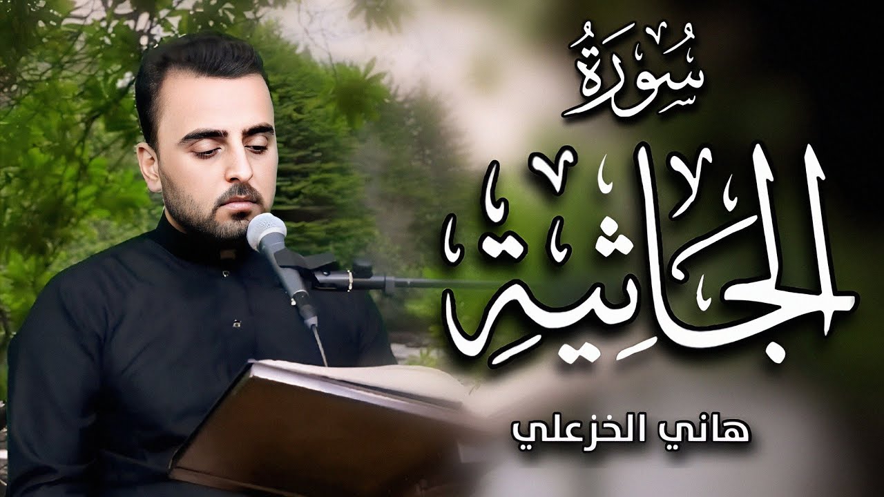سورة الجاثية (كاملة) | تجويد بالطور العراقي | القارئ هاني الخزعلي  #القرآن_الكريم