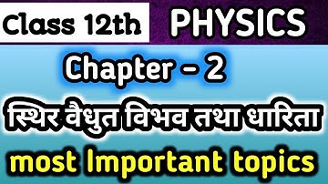 physics 12th class chapter 2 imp topics✍🏻|स्थिर वैद्युत विभव तथा धारिता | Physics most imp topics|
