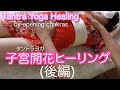 チャクラ開花ヒーリング【後編】